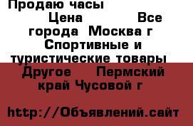 Продаю часы Garmin vivofit *3 › Цена ­ 5 000 - Все города, Москва г. Спортивные и туристические товары » Другое   . Пермский край,Чусовой г.